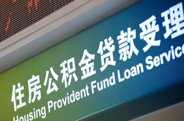7月公积金调整-黄冈公积金代办平台